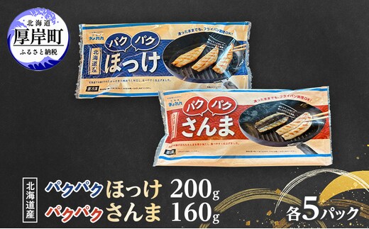 ほっけ サンマ 北海道産 パクパクほっけ 200g(6～9枚入) パクパクさんま 160g(4枚入)×各5パック【ぎょれん道東食品】[ 干物 さんま ホッケ 焼くだけ フライパン調理 焼き魚 簡単調理 魚 ]
