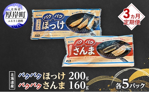 定期便 3ヵ月 ほっけ サンマ 北海道産 パクパクほっけ 200g(6～9枚入) パクパクさんま 160g(4枚入)×各5パック【ぎょれん道東食品】[ 干物 さんま ホッケ 焼くだけ フライパン調理 焼き魚 簡単調理 魚 ]