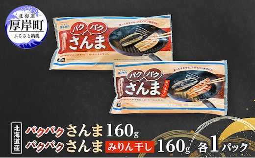 サンマ 北海道産 パクパクさんま 160g(4枚入) パクパクさんま みりん干し160g(4枚入)×各1パック【ぎょれん道東食品】[ 秋刀魚 焼くだけ みりん干し フライパン調理 焼き魚 簡単調理 魚 ]