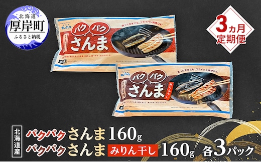 定期便 3ヵ月 サンマ 北海道産 パクパクさんま 160g(4枚入) パクパクさんま みりん干し160g(4枚入)×各3パック【ぎょれん道東食品】[ 秋刀魚 焼くだけ みりん干し フライパン調理 焼き魚 簡単調理 魚 ]