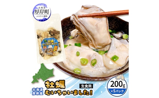 牡蠣 冷凍 むき身 訳あり 生食 北海道厚岸町産 大容量 1kg （200g×5パック） 解凍してすぐ生食・加熱両用 カキ かき 魚介類 （マルユウ海楽）