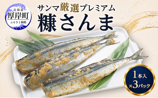 サンマ 厳選 プレミアム 糠さんま 1本入×3パック [ 秋刀魚 さんま 糠サンマ 焼き魚 加工品 大型サンマ ]
