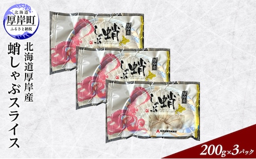 タコしゃぶ 北海道厚岸産 蛸しゃぶ スライス (200g×3パック) [ タコ しゃぶしゃぶ タコしゃぶ 蛸 たこ 海鮮 ] 