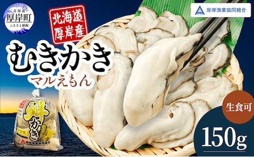 厚岸産 鮮かき 小分け 150g×1パック 剥き牡蠣 カキ 魚貝類 生牡蠣 海鮮 海の幸 海のミルク オイスター 生食用 生食用かき かき鍋 かきフライ 食材 食べ物 