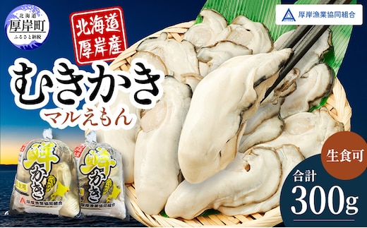 厚岸産 鮮かき 小分け 150g×2パック 剥き牡蠣 カキ 魚貝類 生牡蠣 海鮮 海の幸 海のミルク オイスター 生食用 生食用かき かき鍋 かきフライ 食材 食べ物 