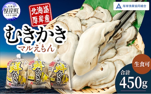厚岸産 鮮かき 小分け 150g×3パック 剥き牡蠣 カキ 魚貝類 生牡蠣 海鮮 海の幸 海のミルク オイスター 生食用 生食用かき かき鍋 かきフライ 食材 食べ物 