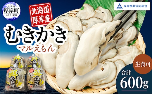 厚岸産 鮮かき 小分け 150g×4パック 剥き牡蠣 カキ 魚貝類 生牡蠣 海鮮 海の幸 海のミルク オイスター 生食用 生食用かき かき鍋 かきフライ 食材 食べ物 