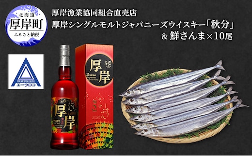 厚岸シングルブレンデッドジャパニーズウイスキー「秋分」＆鮮さんま [ ウイスキー 洋酒 酒 お酒 晩酌 さんま 魚 魚介類 鮮魚 旬 詰め合わせ セット 北海道 厚岸町 ]