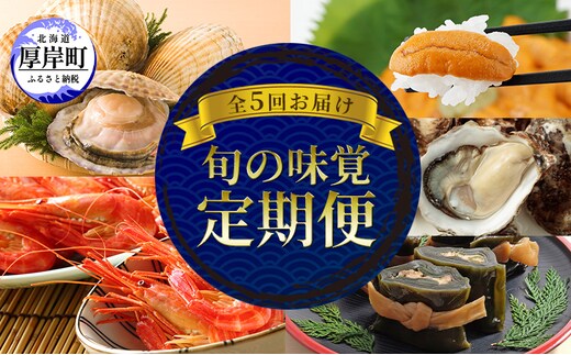 厚岸の魅力大集合 季節 定期便 全5回お届け 牡蠣 ウニ 海老 ホタテ 昆布巻 海鮮 魚貝類 魚貝 海産 海産物