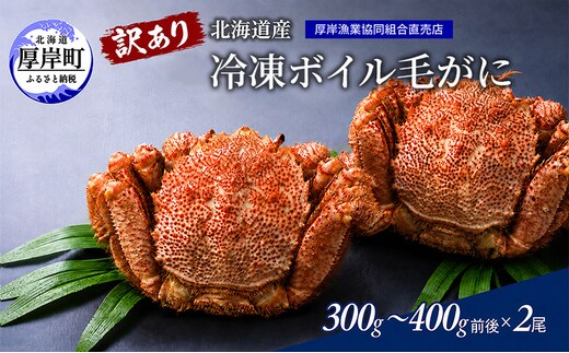 訳あり カニ 3D冷凍 北海道産 冷凍 ボイル 毛がに 300g～400g前後×2尾 【厚岸漁業協同組合】[ 毛カニ 蟹 毛ガニ カニ かに ] 