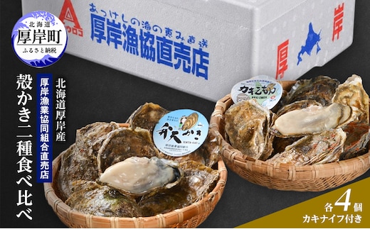 【2月～3月発送】北海道 厚岸産 ブランド牡殻かき 二種 食べ比べ (弁天かき＆カキえもん) 8個 牡蠣 魚貝類 生牡蠣 殻付き牡蠣 カキ
