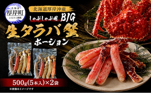 カニ タラバ蟹 北海道産 しゃぶしゃぶ用 生タラバ蟹 BIG ポーション500g×2 （1袋5本入）【厚岸漁業協同組合】[ かに たらば しゃぶしゃぶ ]