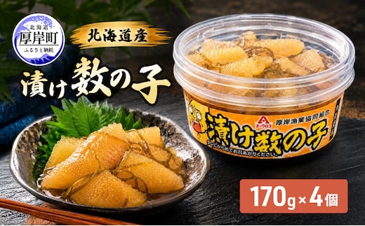 数の子 北海道産 漬け数の子 170g×4個 【厚岸漁業協同組合】 [ 魚卵 おつまみ 肴 ごはんのお供 かずの子 ]