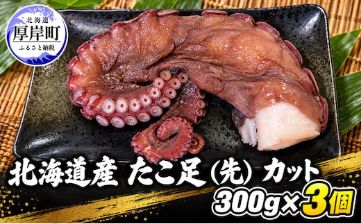 タコ 北海道産 たこ足（先） カット 300g×3個 【厚岸漁業協同組合】 [ たこ 蛸 刺身 たこ焼き 国産 お手軽 ]