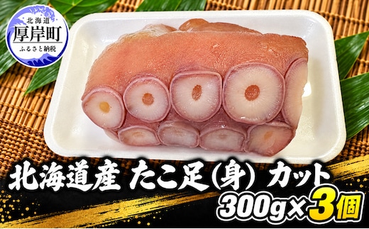 タコ 北海道産 たこ足（身） カット 300g×3個 【厚岸漁業協同組合】 [ たこ 蛸 刺身 たこ焼き 国産 お手軽 ]
