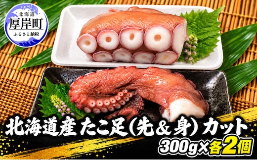 タコ 北海道産 たこ足（先＆身） カット 300g×各2個 【厚岸漁業協同組合】 [ たこ 蛸 刺身 たこ焼き 国産 お手軽 ]