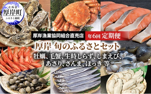 厚岸旬のふるさとセット 年6回お届け (牡蠣、毛蟹、生時しらず、しまえび、あさり、さんま、ほっき 等)