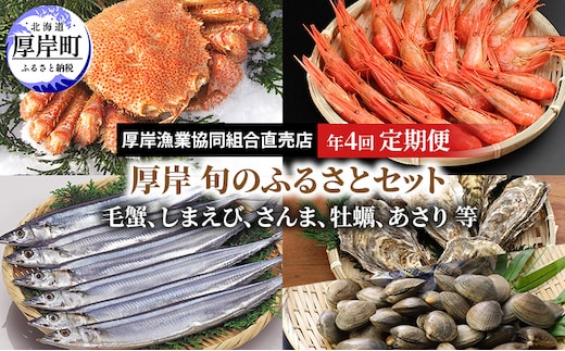 厚岸旬のふるさとセット 年4回お届け (毛蟹、しまえび、さんま、牡蠣、あさり 等)