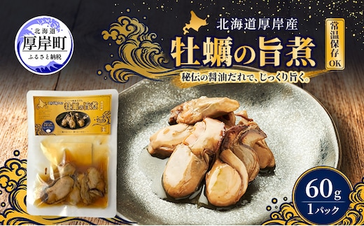 牡蠣 かきの旨煮 60g×1 【高島食品】 [ カキ かき 北海道産 厚岸 ごはんのお供 ] 