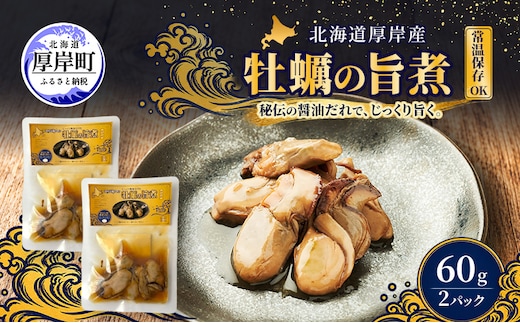 牡蠣 かきの旨煮 60g×2 【高島食品】 [ カキ かき 北海道産 厚岸 ごはんのお供 ] 