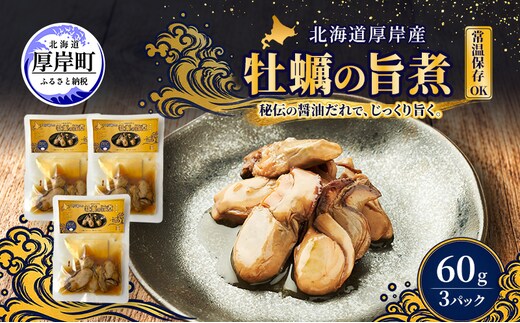 牡蠣 かきの旨煮 60g×3 【高島食品】 [ カキ かき 北海道産 厚岸 ごはんのお供 ] 