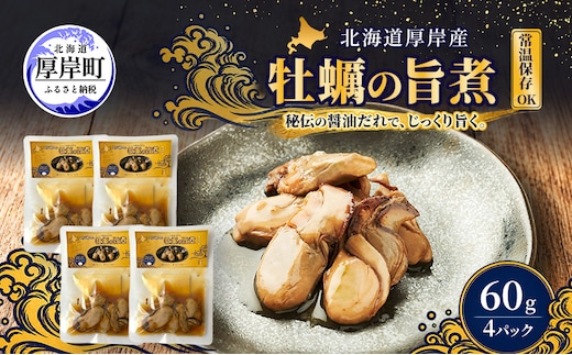 牡蠣 かきの旨煮 60g×4 【高島食品】 [ カキ かき 北海道産 厚岸 ごはんのお供 ] 