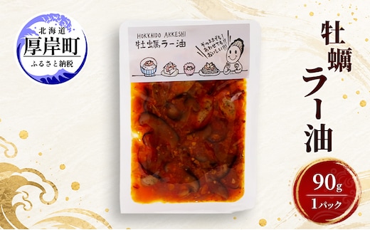 牡蠣 牡蠣ラー油 90g×1 【高島食品】 [ カキ かき 北海道産 厚岸 ごはんのお供 ] 