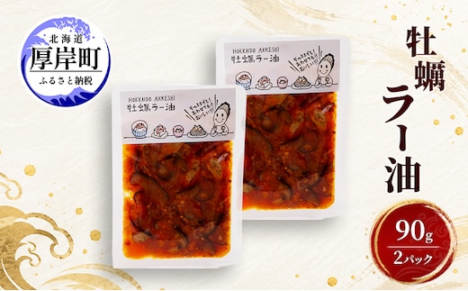 牡蠣 牡蠣ラー油 90g×2 【高島食品】 [ カキ かき 北海道産 厚岸 ごはんのお供 ] 