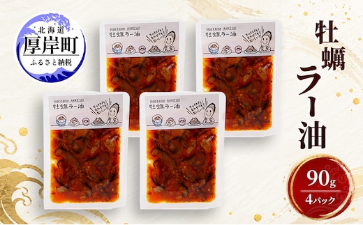 牡蠣 牡蠣ラー油 90g×4 【高島食品】 [ カキ かき 北海道産 厚岸 ごはんのお供 ] 