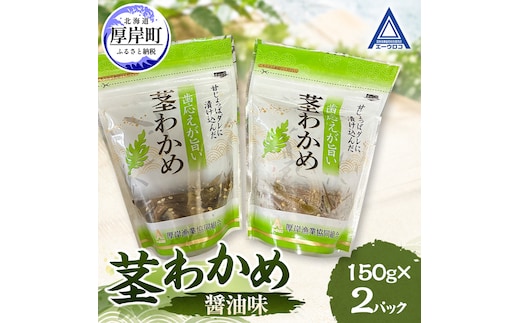 茎わかめ 醤油味 150g×2 【厚岸漁業協同組合】[ ワカメ ごはんのお供 お酒の肴 海藻 サラダ ヘルシー ]