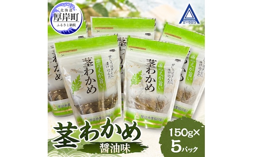 茎わかめ 醤油味 150g×5 【厚岸漁業協同組合】[ ワカメ ごはんのお供 お酒の肴 海藻 サラダ ヘルシー ]