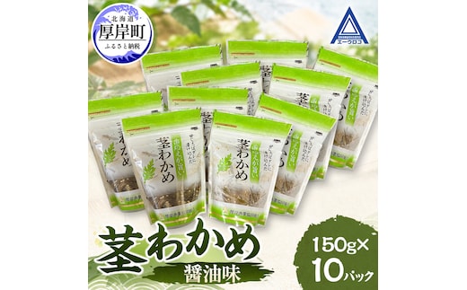 茎わかめ 醤油味 150g×10 【厚岸漁業協同組合】[ ワカメ ごはんのお供 お酒の肴 海藻 サラダ ヘルシー ]