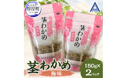 茎わかめ 梅味 150g×2 【厚岸漁業協同組合】[ ワカメ ごはんのお供 お酒の肴 海藻 サラダ ヘルシー ]