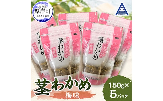 茎わかめ 梅味 150g×5 【厚岸漁業協同組合】[ ワカメ ごはんのお供 お酒の肴 海藻 サラダ ヘルシー ]