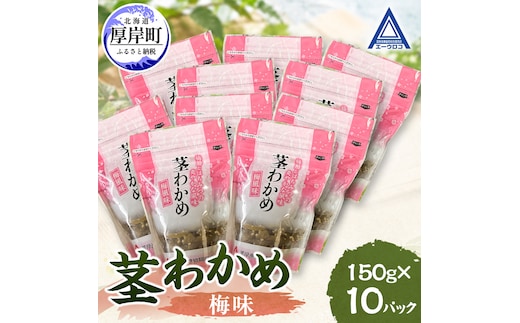 茎わかめ 梅味 150g×10 【厚岸漁業協同組合】[ ワカメ ごはんのお供 お酒の肴 海藻 サラダ ヘルシー ]