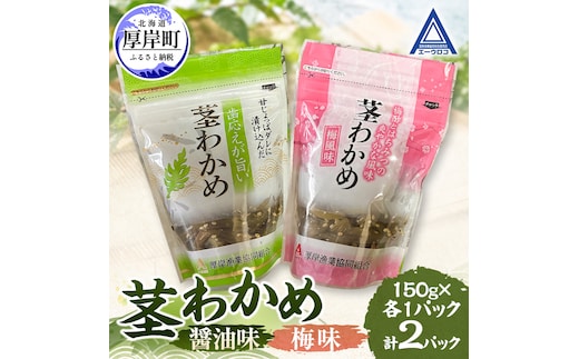 茎わかめ 醤油味 梅味 各1パック 【厚岸漁業協同組合】[ ワカメ ごはんのお供 お酒の肴 海藻 サラダ ヘルシー ]