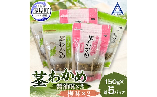 茎わかめ 醤油味 3パック 梅味 2パック 【厚岸漁業協同組合】[ ワカメ ごはんのお供 お酒の肴 海藻 サラダ ヘルシー ]