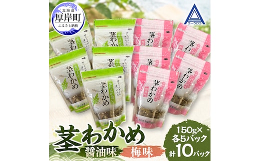 茎わかめ 醤油味 梅味 各5パック 【厚岸漁業協同組合】[ ワカメ ごはんのお供 お酒の肴 海藻 サラダ ヘルシー ]
