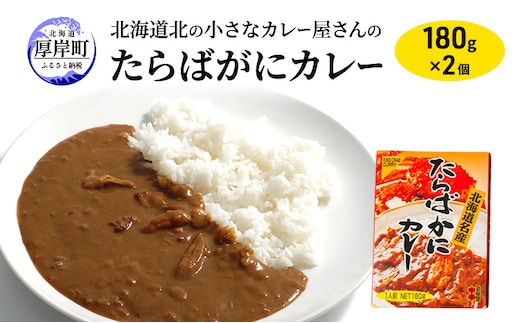 北海道北の小さなカレー屋さんの蟹カレー タラバ蟹カレー×2個 レトルトカレー レトルト食品 加工品
