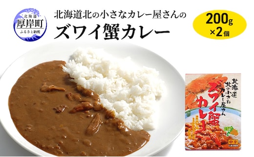 北海道北の小さなカレー屋さんの蟹カレー ズワイ蟹カレー×2個 レトルトカレー レトルト食品 加工品