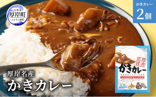 厚岸名産 かきカレー 2個 北海道 牡蠣 カキ かき カレー レトルトカレー レトルト食品 加工品