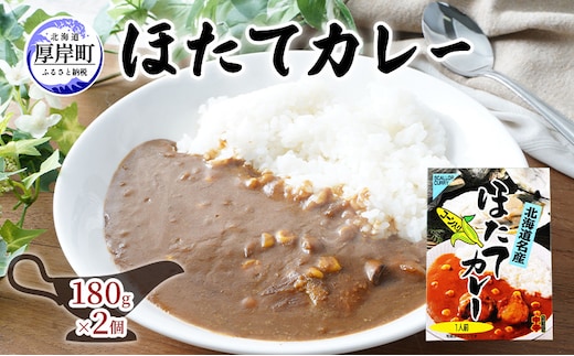ほたてカレー 180g×2個 カレー ホタテ レトルト 加工食品 惣菜 レトルトカレー 洋食 北海道産ほたて 特製ルウ ほたての風味 旨味 海鮮カレー ランチ お昼ご飯 夕飯 夜食 手軽 簡単
