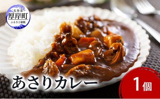 あさりカレー 1個 あさり アサリ カレー レトルトカレー レトルト食品 加工品