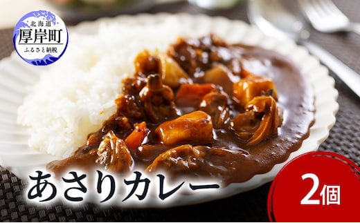 あさりカレー 2個 あさり アサリ カレー レトルトカレー レトルト食品 加工品