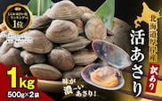 訳あり 北海道 厚岸産 砂出し済み 活あさり 500g×2 (合計1kg) 【厚岸海産】[ アサリ 魚貝 海鮮 大粒 美味しい 栄養 旨み 砂出し 水洗い 冷蔵 便利 ] 
