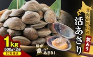 【10月発送】訳あり 北海道 厚岸産 砂出し済み 活あさり 500g×2 (合計1kg) 【厚岸海産】[ アサリ 魚貝 海鮮 大粒 美味しい 栄養 旨み 砂出し 水洗い 冷蔵 便利 ] 