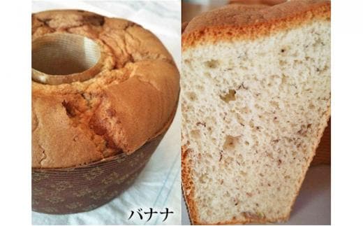 たまご屋さんがつくる シフォンケーキ2個セット【プレーン・バナナ】