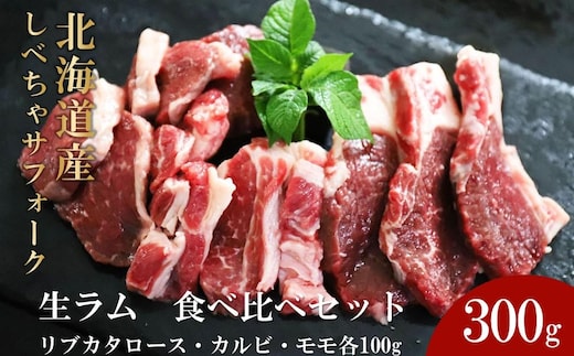 【先行予約/2026年2月以降発送】北海道産しべちゃサフォーク（羊肉）生ラム 食べ比べセット300g（リブカタロース・カルビ・モモ各100g）【 肉 にく 羊肉 サフォーク 希少部位 バーベキュー グルメ お取り寄せ 国産 ヘルシー 標茶町 北海道 】