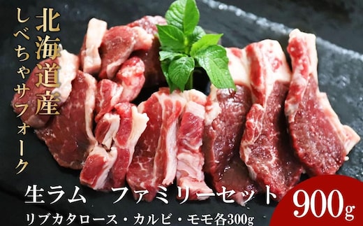【先行予約/2026年2月以降発送】北海道産しべちゃサフォーク（羊肉）生ラム ファミリーセット900g（リブカタロース・カルビ・モモ各300g）【 肉 にく 羊肉 サフォーク 希少部位 バーベキュー グルメ お取り寄せ 国産 ヘルシー 標茶町 北海道 】 ●