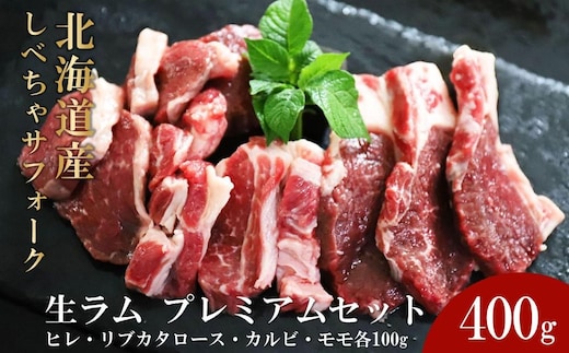 【2026年12月20日以降発送予定】北海道産 しべちゃサフォーク（羊肉）生ラム プレミアムセット400g （ヒレ・リブカタロース・カルビ・モモ各100g）【 肉 にく 羊肉 サフォーク 希少部位 バーベキュー グルメ お取り寄せ 国産 ヘルシー 標茶町 北海道 】